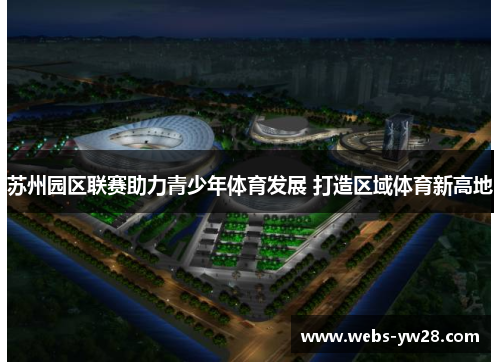 苏州园区联赛助力青少年体育发展 打造区域体育新高地