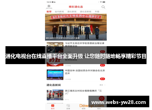 通化电视台在线直播平台全面升级 让您随时随地畅享精彩节目