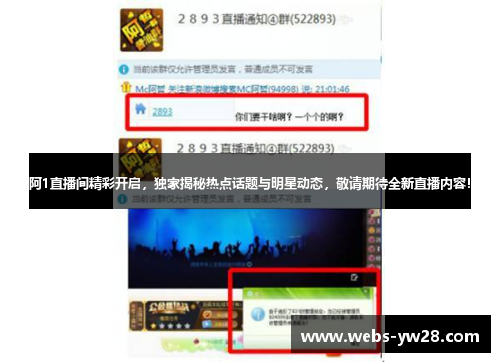 阿1直播间精彩开启，独家揭秘热点话题与明星动态，敬请期待全新直播内容！