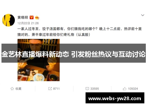 金艺林直播爆料新动态 引发粉丝热议与互动讨论
