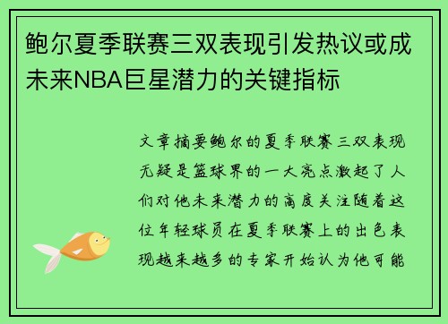 鲍尔夏季联赛三双表现引发热议或成未来NBA巨星潜力的关键指标