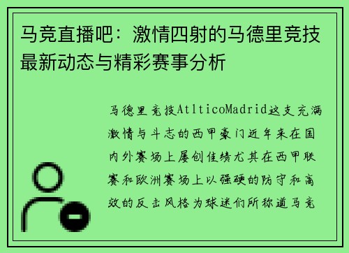 马竞直播吧：激情四射的马德里竞技最新动态与精彩赛事分析