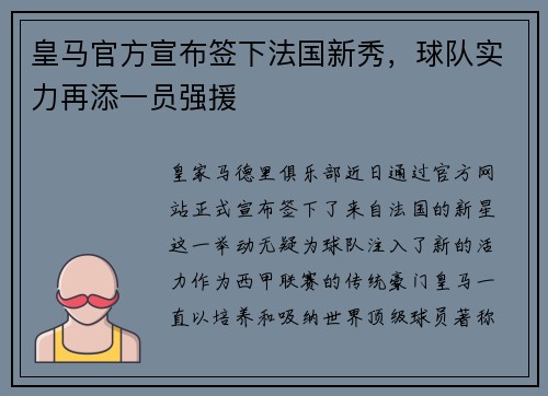 皇马官方宣布签下法国新秀，球队实力再添一员强援