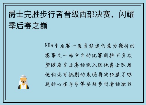 爵士完胜步行者晋级西部决赛，闪耀季后赛之巅