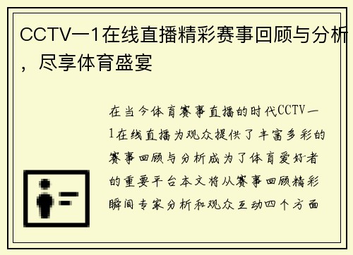 CCTV一1在线直播精彩赛事回顾与分析，尽享体育盛宴