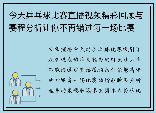 今天乒乓球比赛直播视频精彩回顾与赛程分析让你不再错过每一场比赛