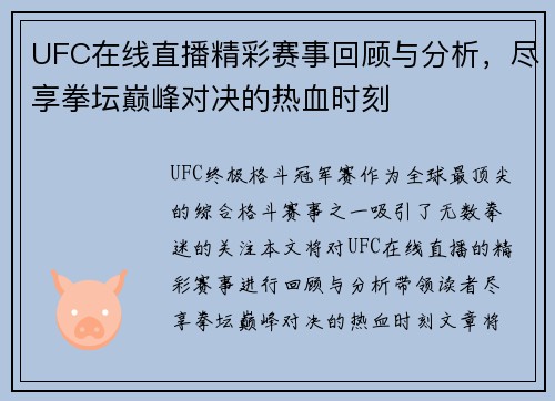 UFC在线直播精彩赛事回顾与分析，尽享拳坛巅峰对决的热血时刻