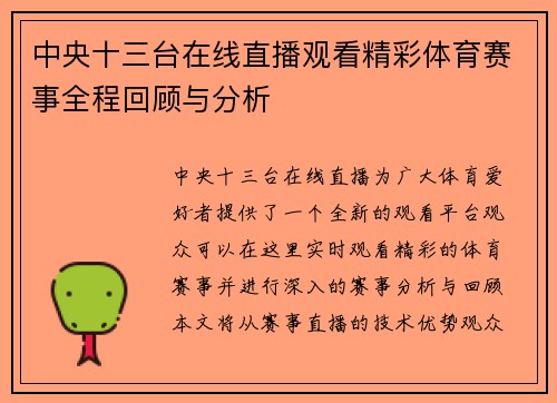中央十三台在线直播观看精彩体育赛事全程回顾与分析