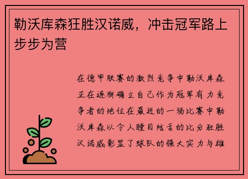 勒沃库森狂胜汉诺威，冲击冠军路上步步为营