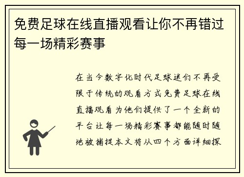 免费足球在线直播观看让你不再错过每一场精彩赛事