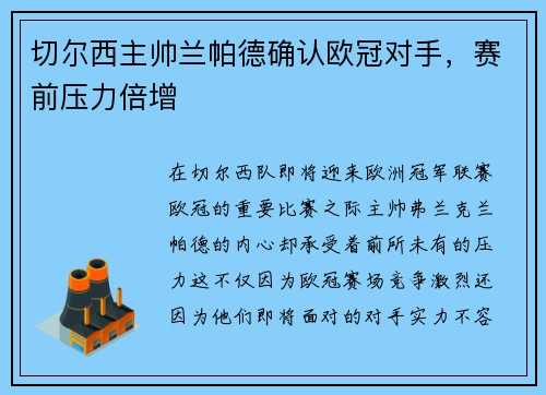 切尔西主帅兰帕德确认欧冠对手，赛前压力倍增