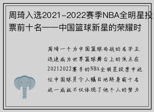 周琦入选2021-2022赛季NBA全明星投票前十名——中国篮球新星的荣耀时刻