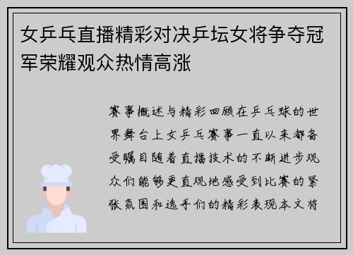 女乒乓直播精彩对决乒坛女将争夺冠军荣耀观众热情高涨