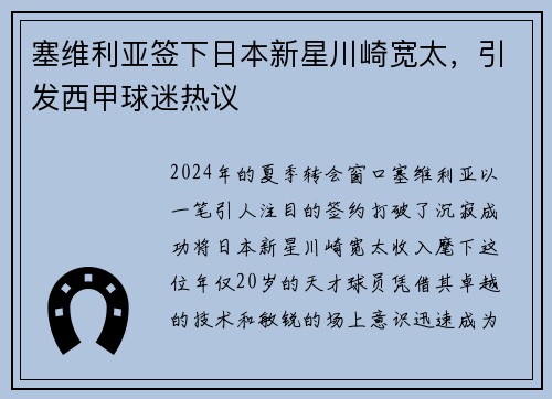 塞维利亚签下日本新星川崎宽太，引发西甲球迷热议