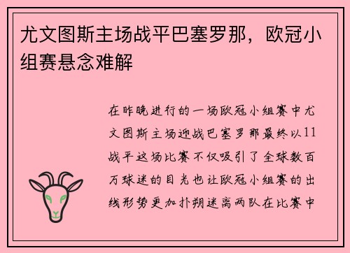 尤文图斯主场战平巴塞罗那，欧冠小组赛悬念难解