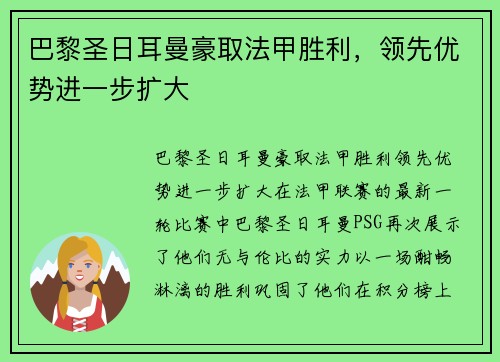 巴黎圣日耳曼豪取法甲胜利，领先优势进一步扩大