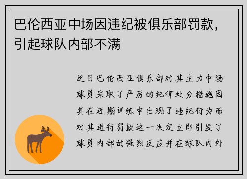 巴伦西亚中场因违纪被俱乐部罚款，引起球队内部不满