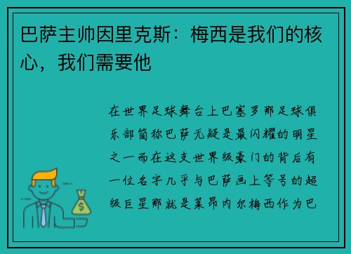 巴萨主帅因里克斯：梅西是我们的核心，我们需要他