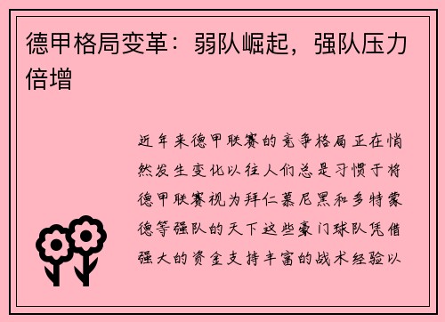 德甲格局变革：弱队崛起，强队压力倍增