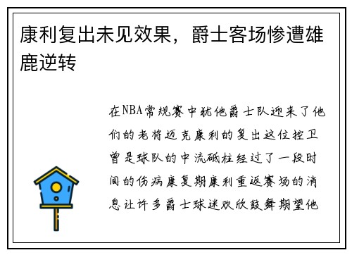 康利复出未见效果，爵士客场惨遭雄鹿逆转