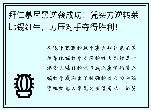 拜仁慕尼黑逆袭成功！凭实力逆转莱比锡红牛，力压对手夺得胜利！
