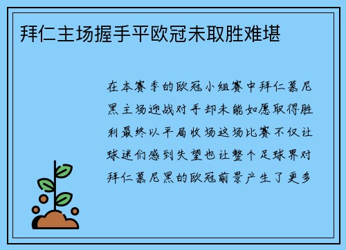 拜仁主场握手平欧冠未取胜难堪