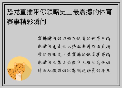 恐龙直播带你领略史上最震撼的体育赛事精彩瞬间