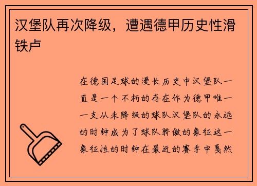 汉堡队再次降级，遭遇德甲历史性滑铁卢
