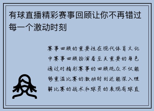 有球直播精彩赛事回顾让你不再错过每一个激动时刻