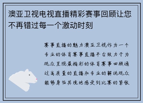 澳亚卫视电视直播精彩赛事回顾让您不再错过每一个激动时刻