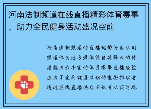 河南法制频道在线直播精彩体育赛事，助力全民健身活动盛况空前