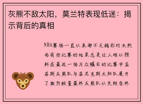 灰熊不敌太阳，莫兰特表现低迷：揭示背后的真相