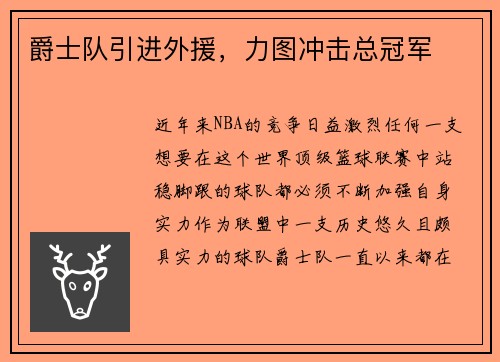 爵士队引进外援，力图冲击总冠军
