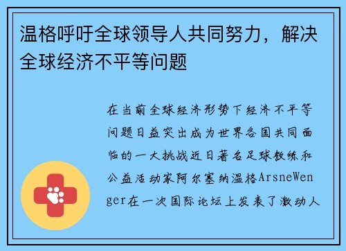 温格呼吁全球领导人共同努力，解决全球经济不平等问题