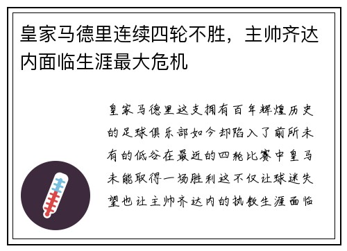 皇家马德里连续四轮不胜，主帅齐达内面临生涯最大危机