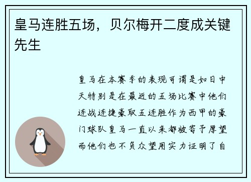 皇马连胜五场，贝尔梅开二度成关键先生