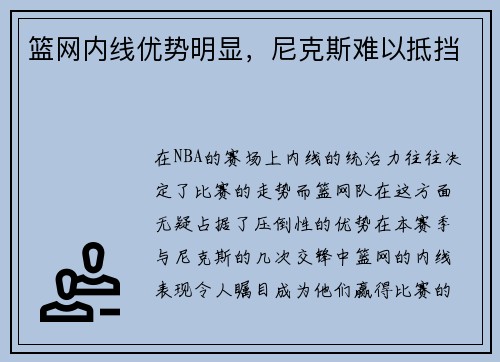 篮网内线优势明显，尼克斯难以抵挡