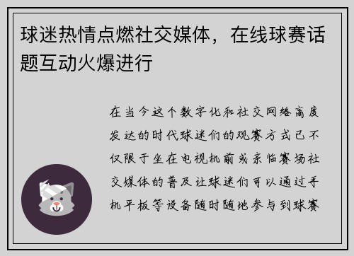 球迷热情点燃社交媒体，在线球赛话题互动火爆进行
