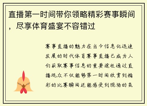 直播第一时间带你领略精彩赛事瞬间，尽享体育盛宴不容错过