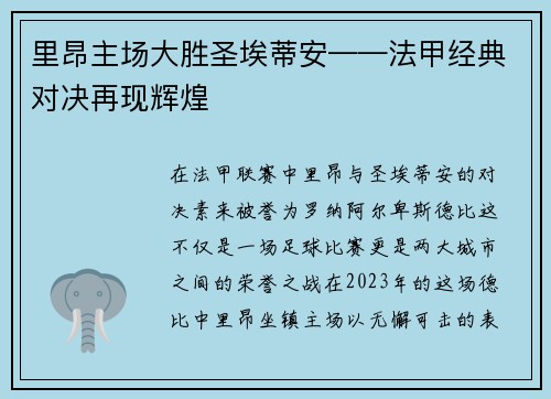 里昂主场大胜圣埃蒂安——法甲经典对决再现辉煌