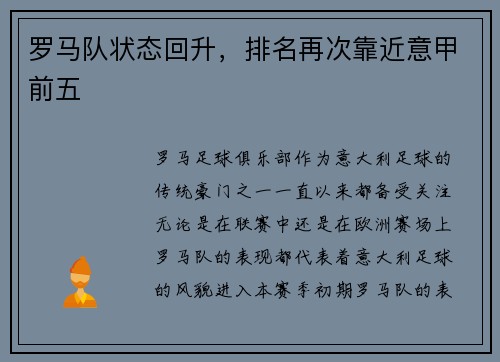 罗马队状态回升，排名再次靠近意甲前五