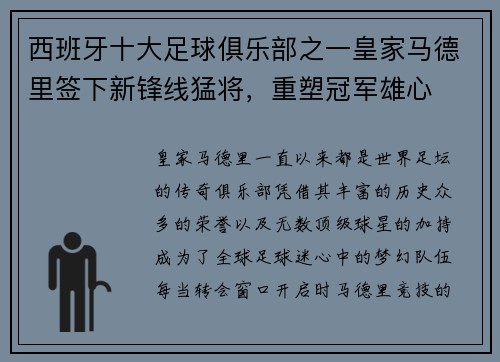 西班牙十大足球俱乐部之一皇家马德里签下新锋线猛将，重塑冠军雄心
