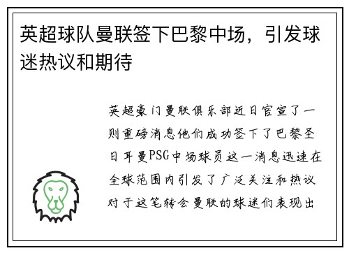 英超球队曼联签下巴黎中场，引发球迷热议和期待