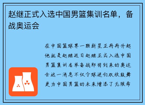 赵继正式入选中国男篮集训名单，备战奥运会