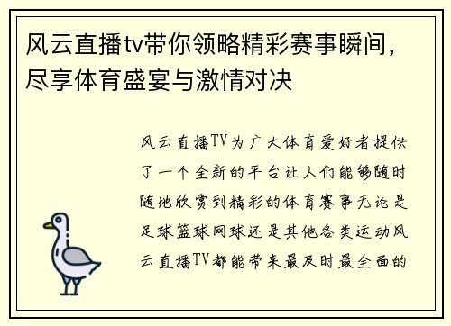 风云直播tv带你领略精彩赛事瞬间，尽享体育盛宴与激情对决