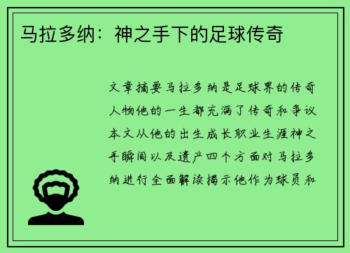 马拉多纳：神之手下的足球传奇