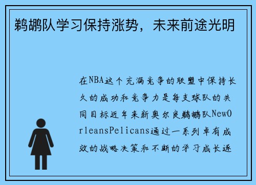 鹈鹕队学习保持涨势，未来前途光明