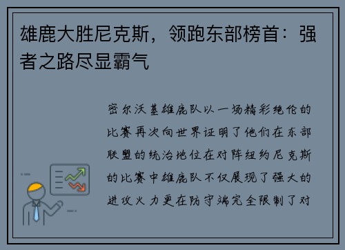 雄鹿大胜尼克斯，领跑东部榜首：强者之路尽显霸气