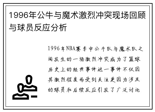 1996年公牛与魔术激烈冲突现场回顾与球员反应分析