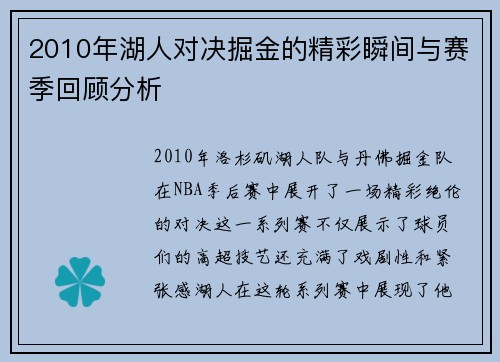 2010年湖人对决掘金的精彩瞬间与赛季回顾分析